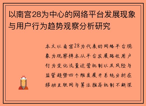 以南宫28为中心的网络平台发展现象与用户行为趋势观察分析研究