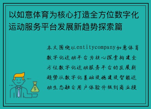 以如意体育为核心打造全方位数字化运动服务平台发展新趋势探索篇