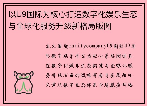 以U9国际为核心打造数字化娱乐生态与全球化服务升级新格局版图