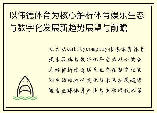 以伟德体育为核心解析体育娱乐生态与数字化发展新趋势展望与前瞻