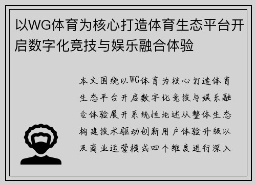 以WG体育为核心打造体育生态平台开启数字化竞技与娱乐融合体验