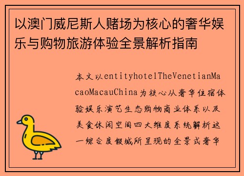 以澳门威尼斯人赌场为核心的奢华娱乐与购物旅游体验全景解析指南