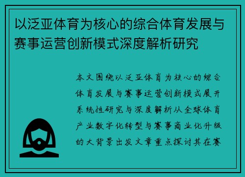 以泛亚体育为核心的综合体育发展与赛事运营创新模式深度解析研究