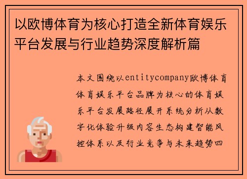 以欧博体育为核心打造全新体育娱乐平台发展与行业趋势深度解析篇