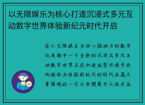 以无限娱乐为核心打造沉浸式多元互动数字世界体验新纪元时代开启