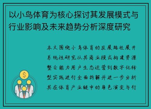 以小鸟体育为核心探讨其发展模式与行业影响及未来趋势分析深度研究