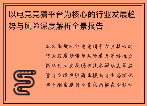 以电竞竞猜平台为核心的行业发展趋势与风险深度解析全景报告