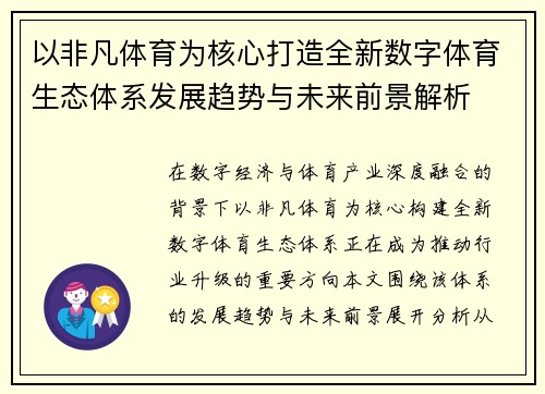 以非凡体育为核心打造全新数字体育生态体系发展趋势与未来前景解析
